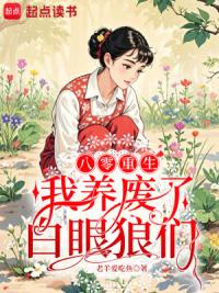 八零重生：我养废了白眼狼们
