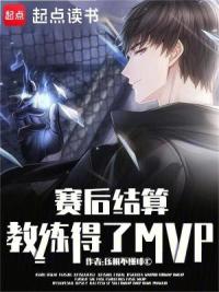 赛后结算：教练得了MVP