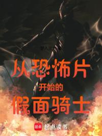 从恐怖片开始的假面骑士