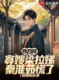 四合院：寡嫂梁拉娣，秦淮茹慌了