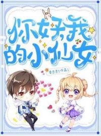 你好，我的小仙女