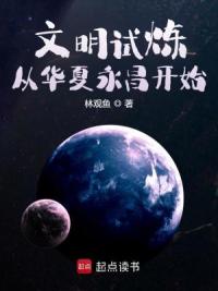 文明试炼：从打造科幻天庭开始