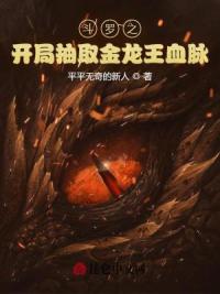 斗罗之开局抽取金龙王血脉